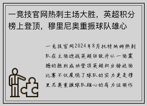 一竞技官网热刺主场大胜，英超积分榜上登顶，穆里尼奥重振球队雄心