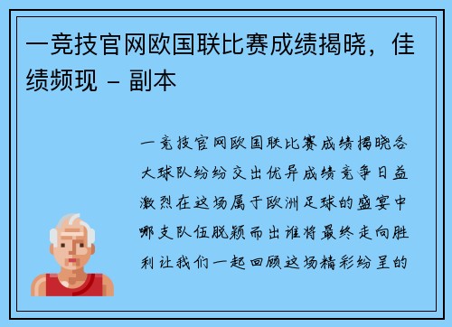 一竞技官网欧国联比赛成绩揭晓，佳绩频现 - 副本