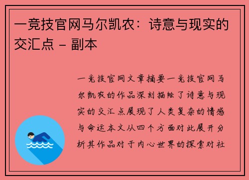 一竞技官网马尔凯农：诗意与现实的交汇点 - 副本