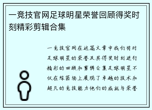 一竞技官网足球明星荣誉回顾得奖时刻精彩剪辑合集